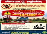 பொது மக்களுக்கான மின்வெட்டு அறிவித்தல்