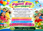  இனிய சிறுவர் தின நல்வாழ்த்துகள்!  "திடமான உள்ளங்கள் வளமான சிறுவர்கள்"