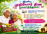 இனிய முதியோர் தின நல்வாழ்த்துகள்! 