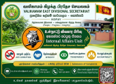  உள்ளக அலுவல்கள் பிரிவு – முறைப்பாட்டு பொறிமுறை